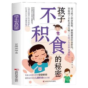 孩子不积食的秘密 专业儿科医生为你答疑解惑提供全方位的儿童积食治疗方案调养脾胃掌握孩子不积食的关键 让孩子告别积食烦恼书籍