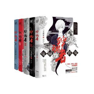【正版速发】狩魂者1+2+3+4+5 全套5册  三天两觉著 长江出版社 文学书籍 9787549253531