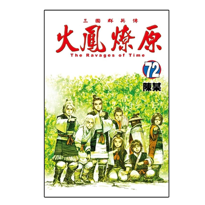 火凤燎原72/陈某东立