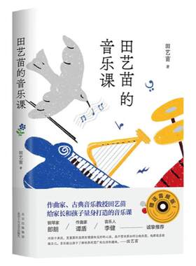 【扫码音频】正版 田艺苗的音乐课 古典音乐普及第YI人 音乐欣赏书籍 给中国家长与孩子量身打造的音乐课 郎朗李健推荐穿T恤听古典