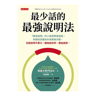 【现货】zui少话的zui强说明法：「擅长说明」的人无须很会说话。年薪四百万的外资菁英示范，怎么说明不费力，听者给好评，还给