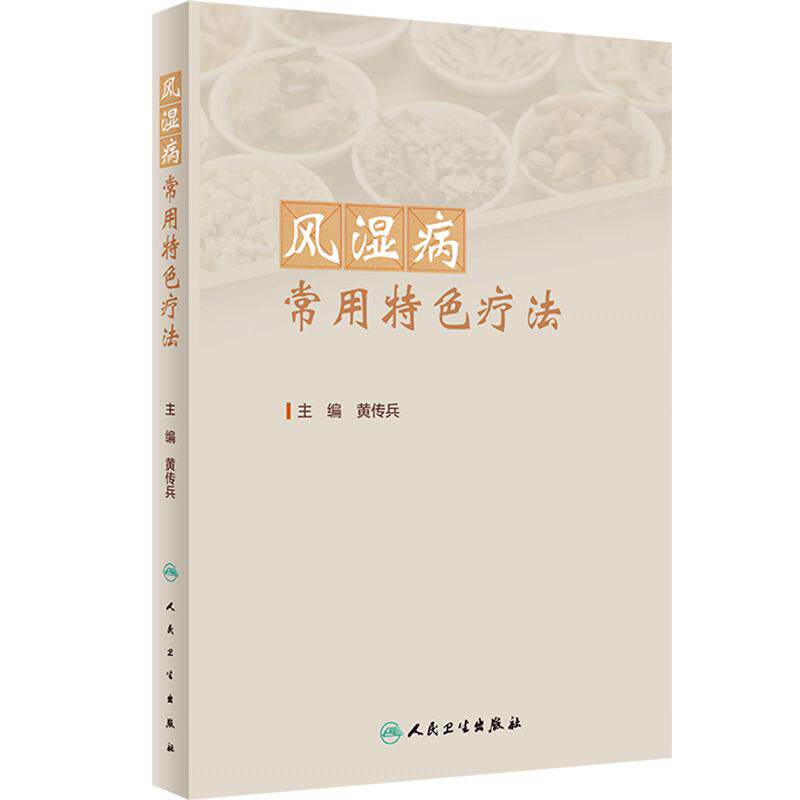 风湿病常用特色疗法 黄传兵 风湿病临床应用特色疗法 常用中药特色膳食疗法 中医治疗风湿病方剂膏方 人民卫生出版社9787117362825