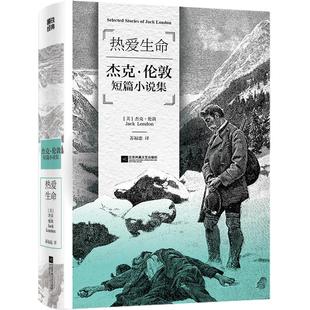 热爱生命 杰克伦敦短篇小说集 磨铁经典第3辑伟大导师列宁临终前都在读的小说 励志经典10部杰克伦敦代表短篇磨铁图书正版书籍包邮