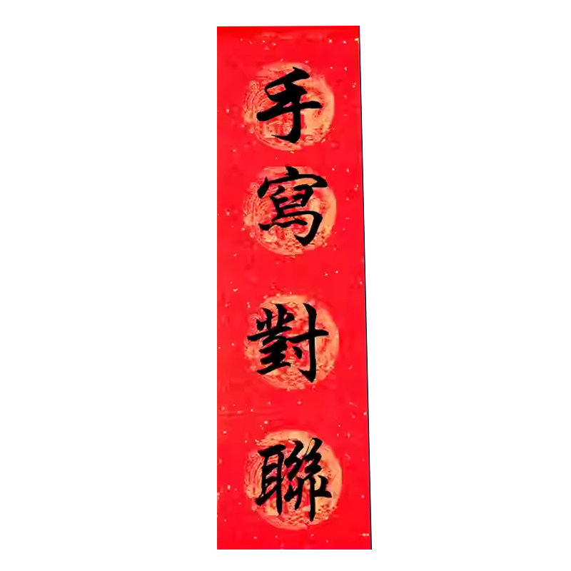 手写对联定制春联喜联婚联祝寿