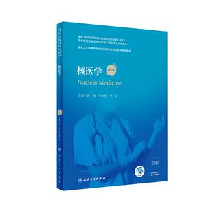 任选第2版二版核医学规培教材/规培习题集核医学科分册 国家卫生健康委员会住院医师规范化培训规划教材精选习题书 人民卫生出版社