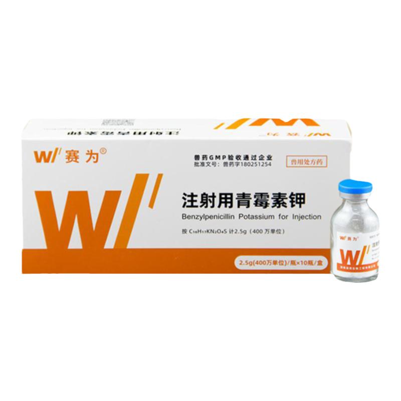 赛为注射用青霉素兽用钾400万单位猪药丹毒牛羊宠物抗菌消炎兽药
