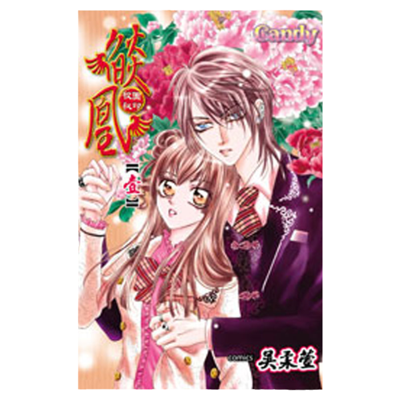 现货  漫画套书 吴柔萱《燄凰~ 校园秘印 ~(1-14)未完结》长鸿