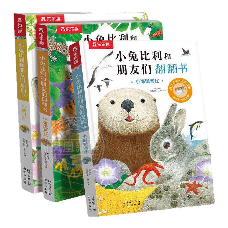 小兔比利和朋友们翻翻书全3册小海獭奥比小鹿丹妮小老虎托比幼儿早教儿童手指推拉触摸书绘本0-3岁宝宝早教认知婴儿益智玩具乐乐趣