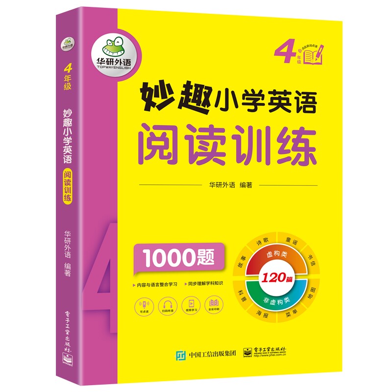 华研外语四年级妙趣小学英语阅读
