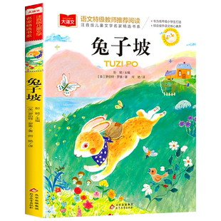 兔子坡注音版正版 大语文系列 一年级二年级阅读课外书必读经典书目小学生带拼音故事书 老师推荐儿童文学读物 北京教育出版社yw
