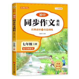 2025秋七年级上册同步作文初中满分作文2025年人教版语文初一7年级下册优秀高分范文素材初中生作文书大全写作技巧中考满分作文