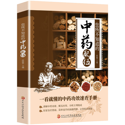 认准正版】中药配伍一看就懂正版一书讲透的升降沉浮四气五味归经使用禁忌84种生活中常见的流传千古的方中医书籍