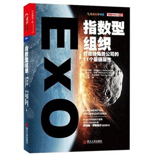 新版现货【湛庐旗舰店】指数型组织 樊登推荐 正版打造独角兽公司的11个强属性 奇点大学书系 企业管理团队管理书籍富足 指数型