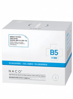 NACO维生素原B5特护舒敏次抛精华