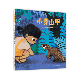 小穿山甲 珍·古道尔 马岱姝 穿山甲 教师推荐年度10大童书 野生动物保护自然生态环境 爱 动物 人类 根与芽 科普知识 爱心树童书