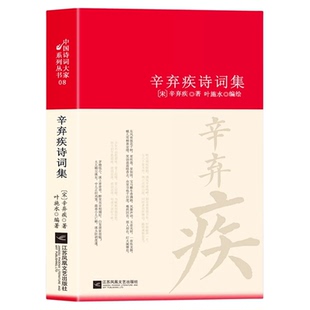辛弃疾诗词全集诗集词集南宋 精装中国古诗词大全集全套唐诗宋词鉴赏赏析中国诗词大家系列丛书初高中生古典文学古诗词阅读书籍