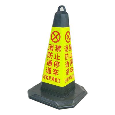 消防通道禁止停车反光锥