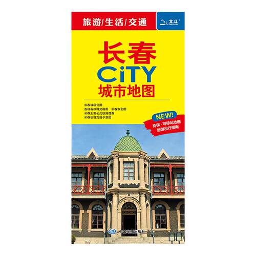 2026年长春City城市地图 市区交通旅游图 长春区街道详图 轨道交通示意图  约 86X60cm 大比例尺城区图 景点导航 旅游出行指南