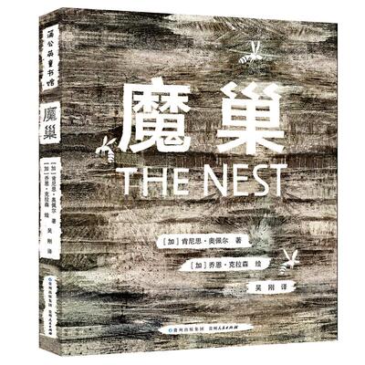 【蒲公英童书馆】魔巢 蒲公英童书馆 直面黑暗才能战胜噩梦儿童文学面对黑暗战胜噩梦黑白插图 7-10岁小学生课外阅读书籍畅销书