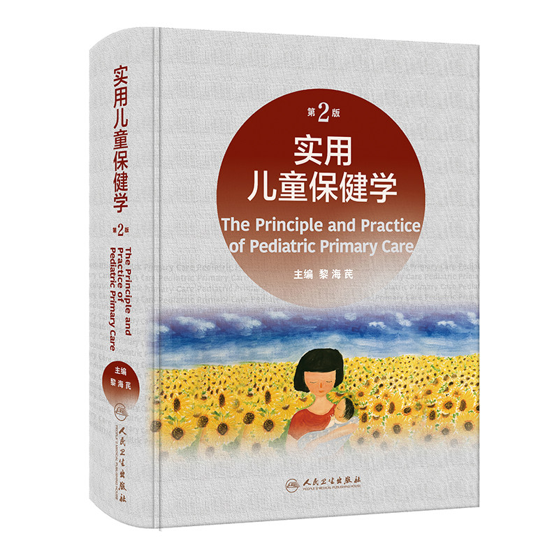 实用儿童保健人民卫生出版第2版