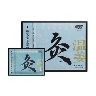 羽心堂干姜/温姜艾灸贴