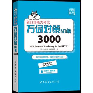 【当当网官方正版】新日语能力考试万词对策N1级3000