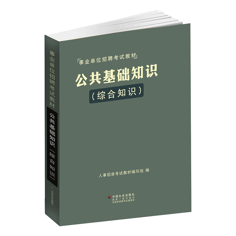 公共基础知识教材综合知识事业单位编制考试用书河南山东江苏四川山西辽宁安徽湖北湖南云南贵州广西吉林河北陕西浙江省2024年