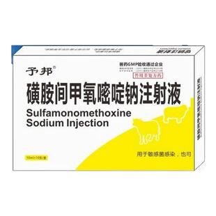 予邦兽药10%磺胺间甲氧嘧啶钠注射液兽用牛羊犬猫猪弓形虫抗菌药