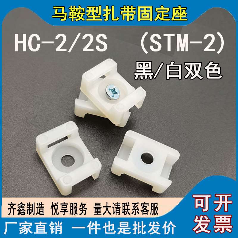 HC-2S马鞍形扎带固定座500个 STM-2S尼龙卡扣电线收纳电线螺丝座