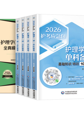 初级护师备考2027年护师单科一次过护理学师考试模拟试卷2026相关专业基础知识实践能力随身记人卫版军医历年真题库资料易哈佛预测