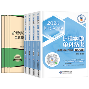 初级护师2026年护师单科一次过护理学师考试模拟试卷2025相关专业基础知识实践能力随身记人卫版军医历年真题库资料易哈佛预测26