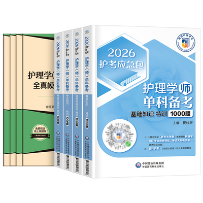 初级护师2026年护师单科一次过护理学师考试模拟试卷2025相关专业基础知识实践能力随身记人卫版军医历年真题库资料易哈佛预测26