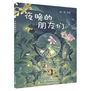 夜晚的朋友们+雪国的朋友们 小海鹦童书馆 儿童绘本幼儿园早教绘本睡前故事书读物3-4-5-6岁宝宝阅读本图书连环画绘图本亲子全套