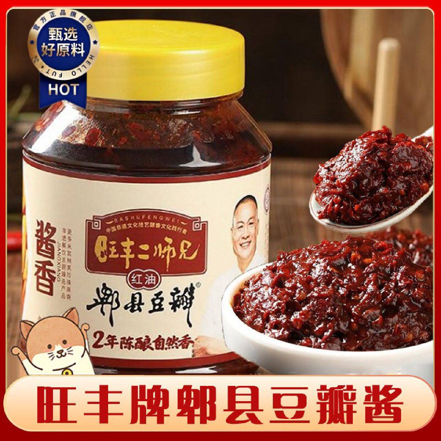 旺丰牌郫县豆瓣酱零添加2年发酵红油正宗四川味家用炒菜调味非遗