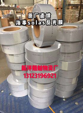 海事膜 海事带救生圈 船用海事SOLAS反光带 银灰色蜂窝形反光条