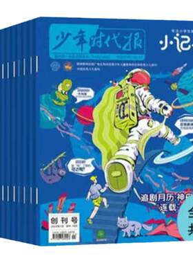 新华月报小记者杂志2025/2026年共12期刊订阅小学3-6年级兼时政新闻杂志时政新闻拓宽小学生认知边界教会孩子独立课外阅读