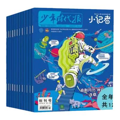 新华月报小记者杂志2025/2026年共12期刊订阅小学3-6年级兼时政新闻杂志时政新闻拓宽小学生认知边界教会孩子独立课外阅读