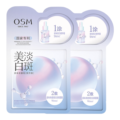 osm美白面膜清洁收缩毛孔旗舰店