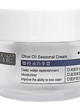 深柏橄榄油四季霜修护补水霜倍护