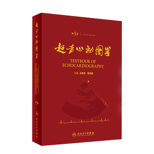正版现货 超声心动图学(第5版)第五版精装新房谢明星图谱临床实用超声心动图学诊断手册精要检查指南入门书籍疑难病例现代人卫版