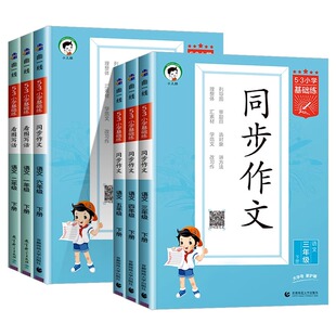 当当网2026春新版25秋53同步作文小学语文作文素材大全小学语文基础练人教版三年级四五六年级上册下册小学生素材积累优秀作文书