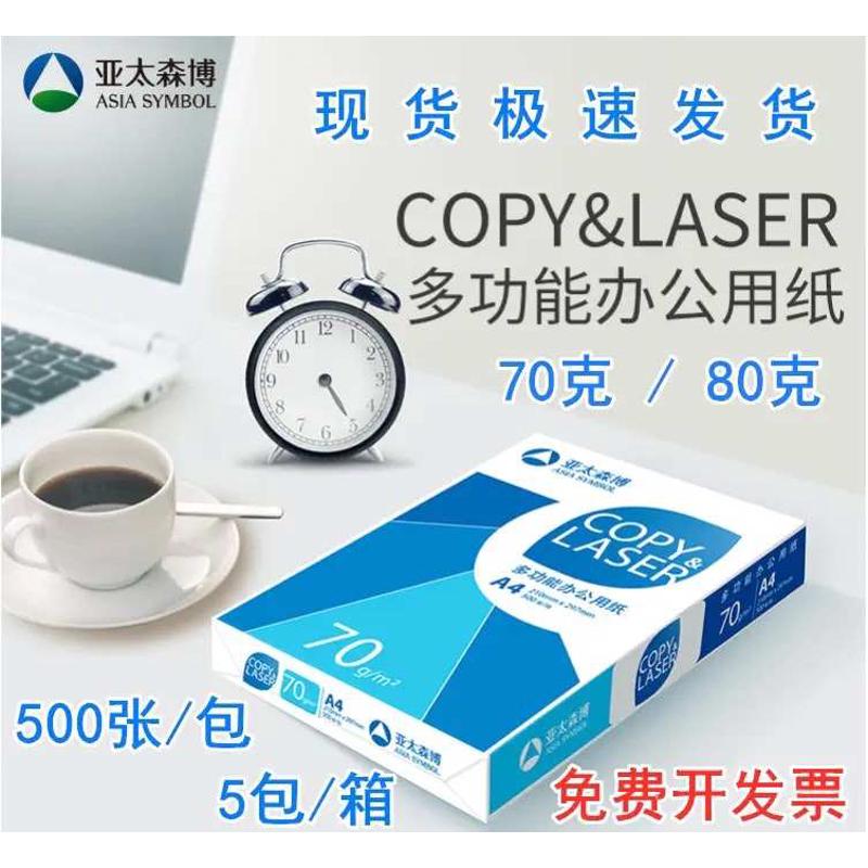 亚太森博数据乐A4复印纸打印纸70g/80g 办公用品纸张500
