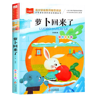 萝卜回来了彩图注音版 方轶群一年级阅读课外书老师 阅读指导目录小学二年级上册下册经典书目课外读物人教版小萝卜回来了故事书