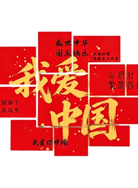 国庆节节日装饰氛围布置酒店银行物业售楼部商铺静电玻璃门贴纸