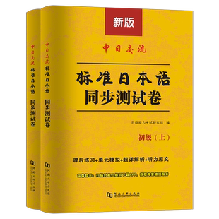 标准日本语初级同步练习测试卷日语能力考试练习题新版练习册入门自学经典教材上册第二版上下册零基础学习资料习题中日交流新标日