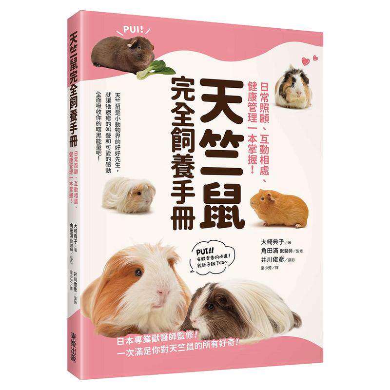预售【外图台版】天竺鼠完全饲养手册：日常照顾、互动相处、健康管理一本掌握！ / 大崎典子 台湾东贩