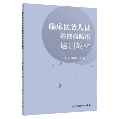 临床医务人员结核病防治培训教材 本书实用性 指导性强 唐神结 李亮 主编 2019年1月出版 人民卫生出版社