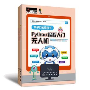当当网 Python 编程入门：无人机（上）趣味数学（下) 明日之星教研中心 化学工业出版社 正版书籍