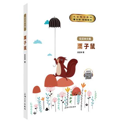 栗子鼠书正版武林文集小学生