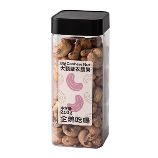 企鹅市集 紫皮腰果 精选A180大颗紫衣腰果慢火烘焙坚果